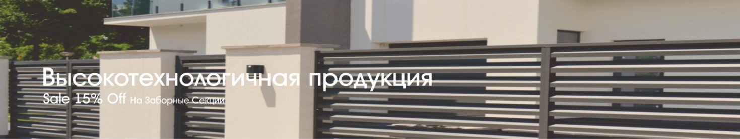 Забор с калиткой. Высокотехнологичная продукция
