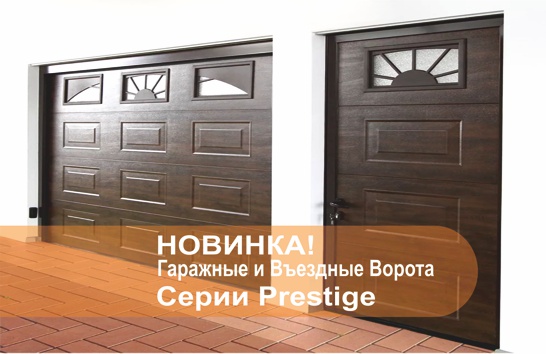 Гаражные и въездные ворота ALUTECH серии PRESTIGE