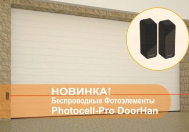 Фотоэлементы PHOTOCELL-PRO DoorHan
