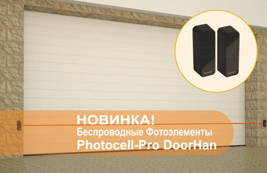 Фотоэлементы PHOTOCELL-PRO DoorHan