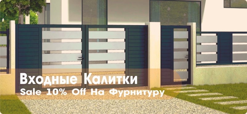ВХОДНЫЕ КАЛИТКИ