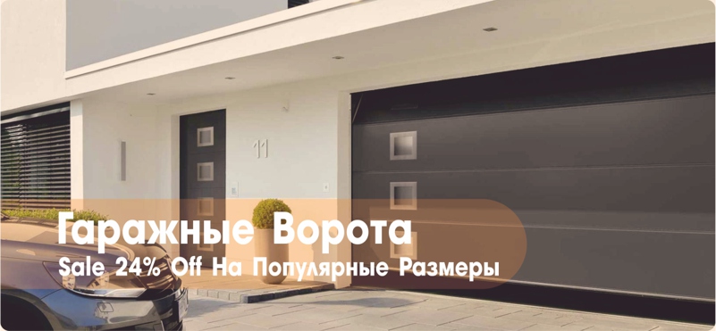 ГАРАЖНЫЕ ВОРОТА