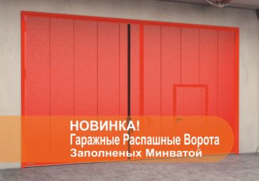 Гаражные распашные ворота заполнение минеральная вата