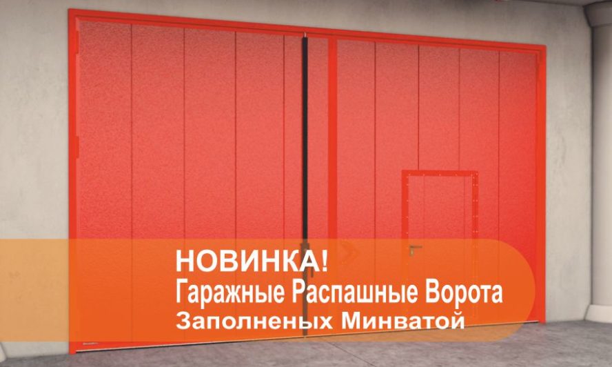 Гаражные распашные ворота заполнение минеральная вата