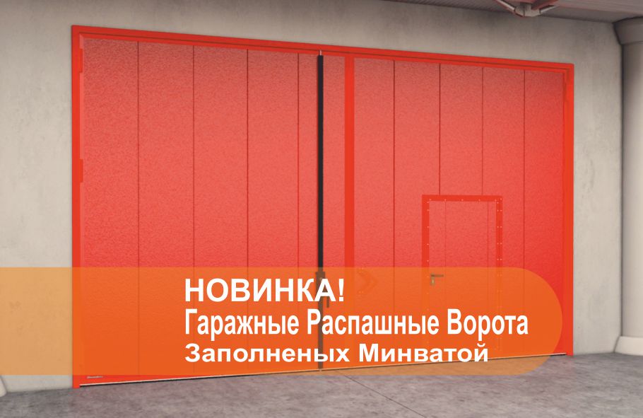 Гаражные распашные ворота заполнение минеральная вата