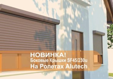 Рольставни Алютех. Крышка боковая