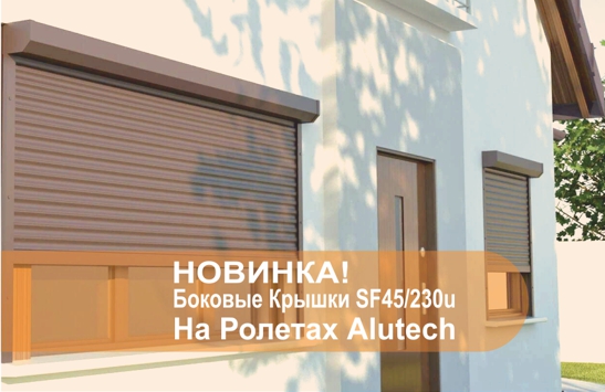 Рольставни Алютех. Крышка боковая