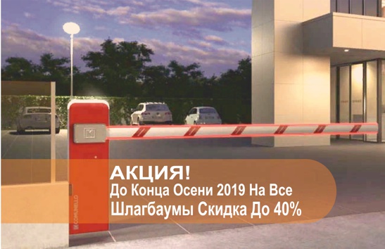 Акция на шлагбаумы