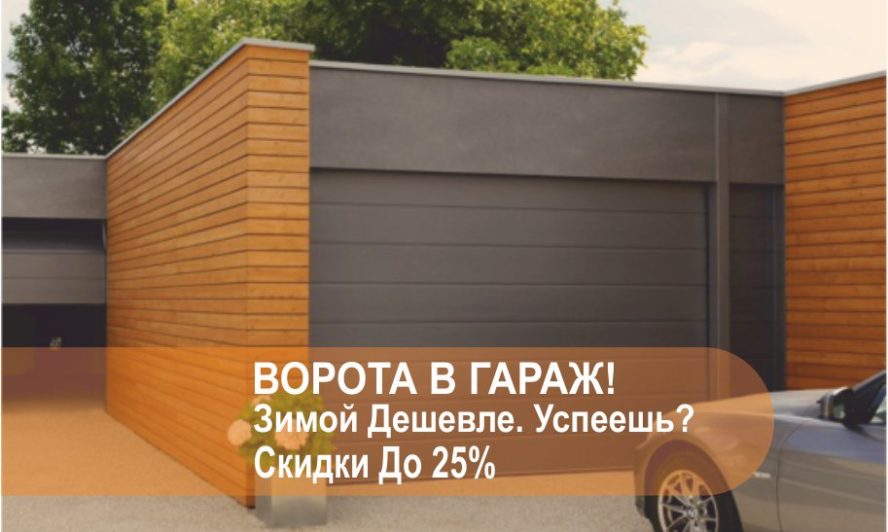 Секционные ворота