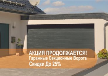 Гаражные секционные ворота
