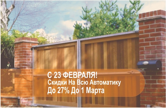 Скидка на автоматику для ворот