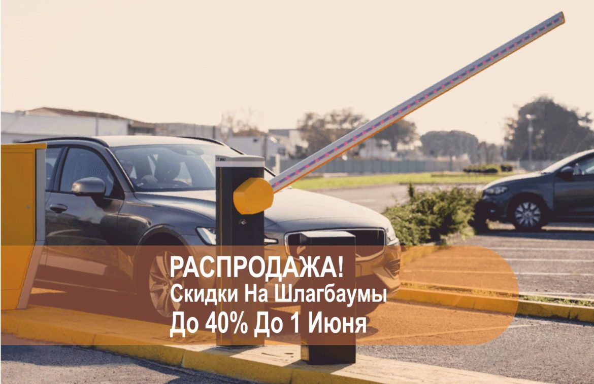 Распродажа шлагбаумов
