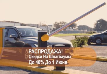 Распродажа шлагбаумов