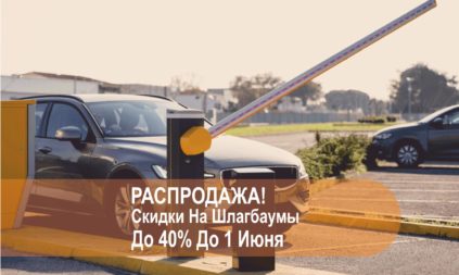 Распродажа шлагбаумов