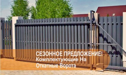 akcziya-na-komplektuyushhie-dlya-otkatnykh-vorot