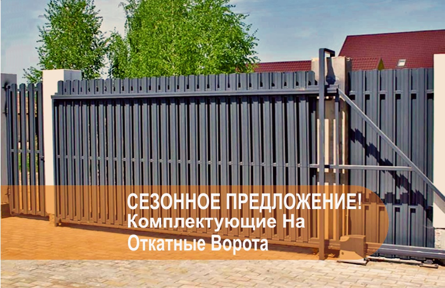 akcziya-na-komplektuyushhie-dlya-otkatnykh-vorot