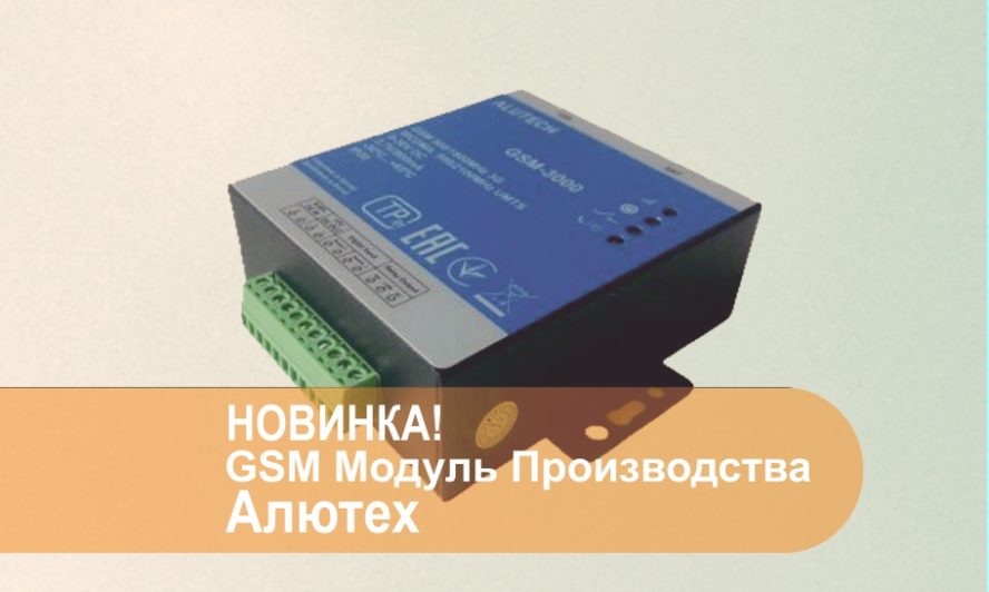 GSM-3000 производства Алютех